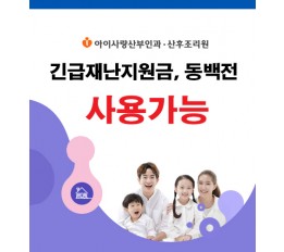 긴급재난지원금, 동백전 사용가능