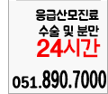 응급진료 수술 및 분만 24시간 점심시간 진료가능 051.890.7000