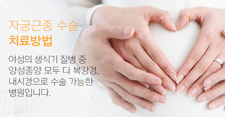 자궁근종 수술 치료방법