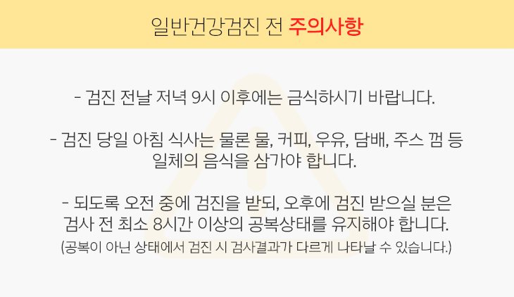 일반건강검진 전 주의사항