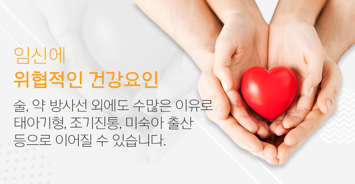 임신에 위협적인 건강요인 : 술, 약 방사선 외에도 수많은 이유로 태아기형, 조기진통, 미숙아 출산 등으로 이어질 수 있습니다.